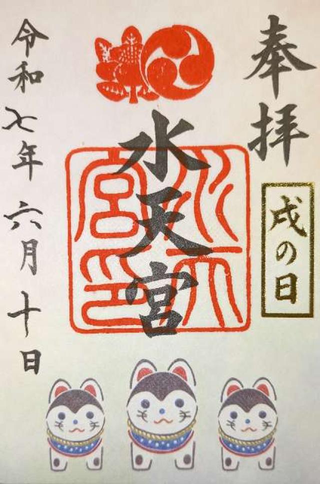 水天宮（東京水天宮）の御朱印2