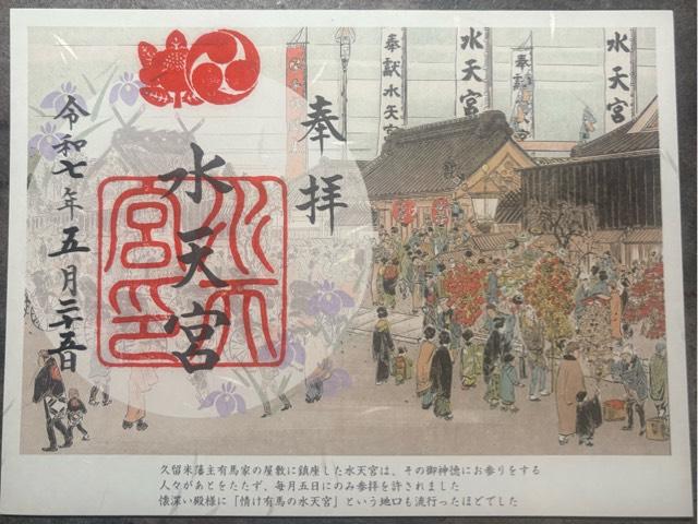 水天宮（東京水天宮）の御朱印4