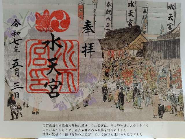 水天宮（東京水天宮）の御朱印5