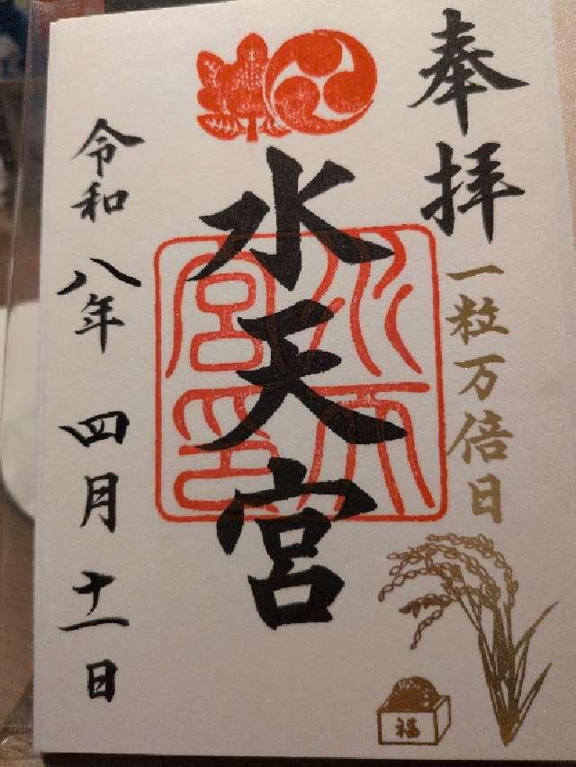 水天宮(東京水天宮)の御朱印1