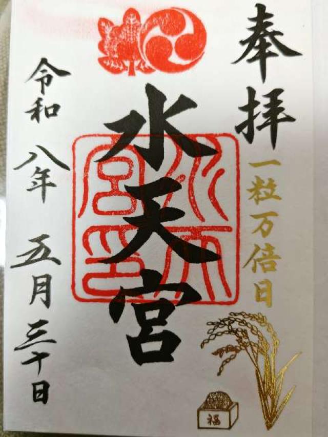 水天宮(東京水天宮)の御朱印3