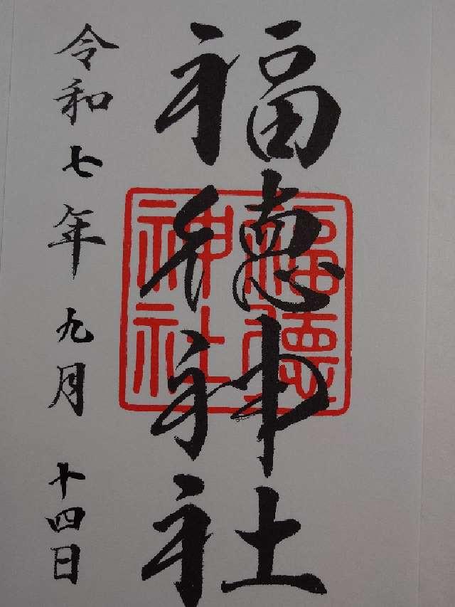 福徳神社の御朱印4