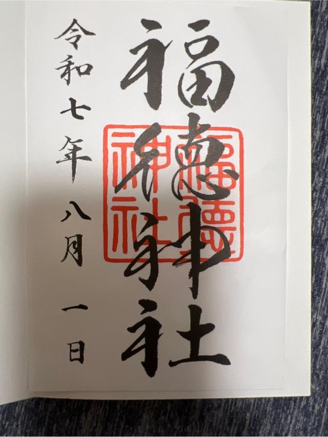 福徳神社の御朱印4
