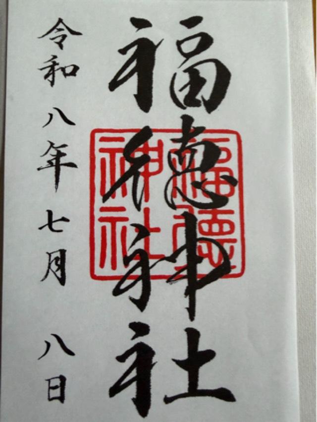 福徳神社の御朱印1