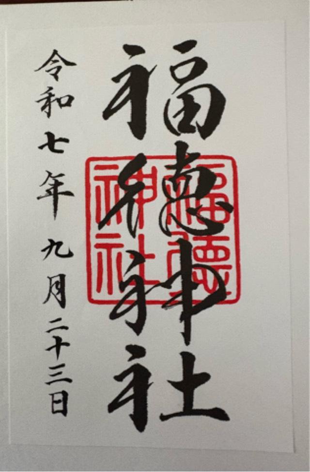 福徳神社の御朱印2
