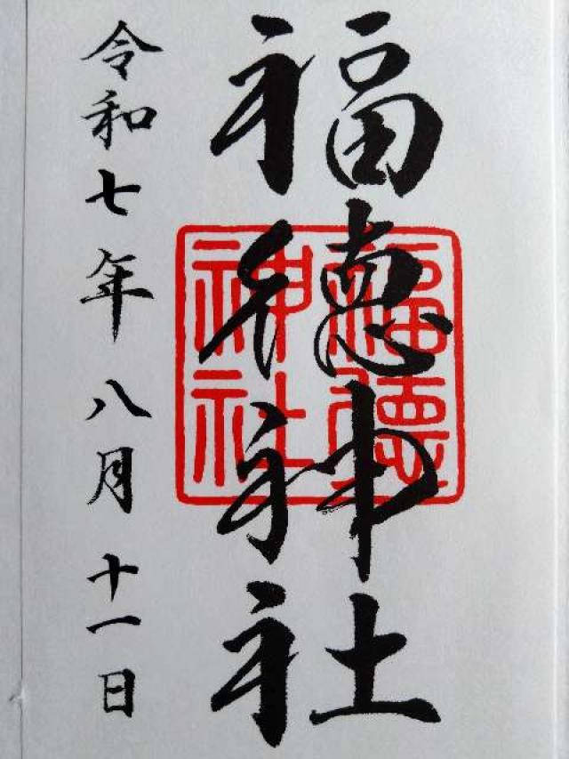 福徳神社の御朱印3