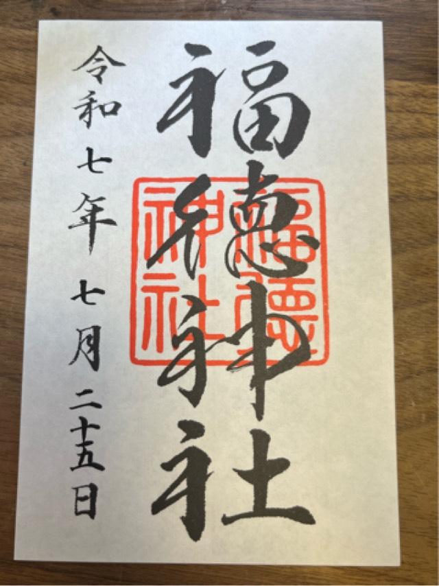 福徳神社の御朱印5