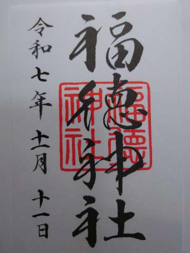 福徳神社の御朱印3