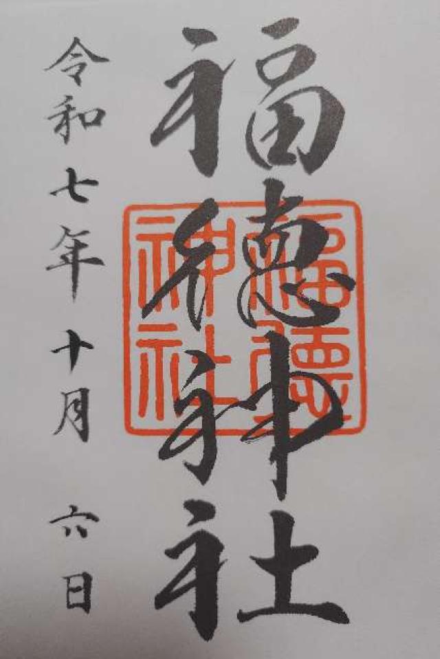 福徳神社の御朱印6