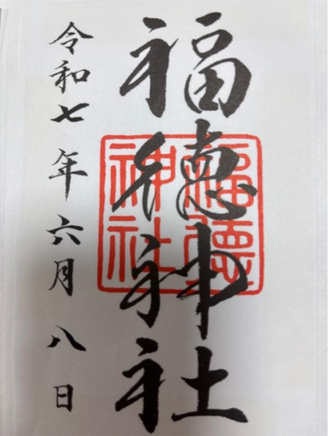 福徳神社の御朱印1
