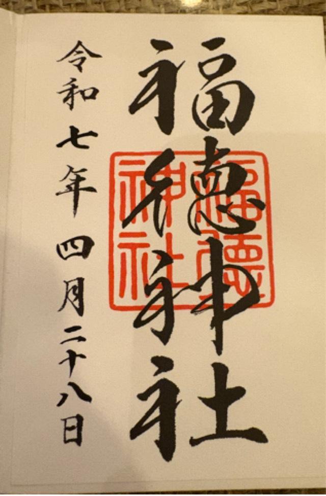 福徳神社の御朱印2