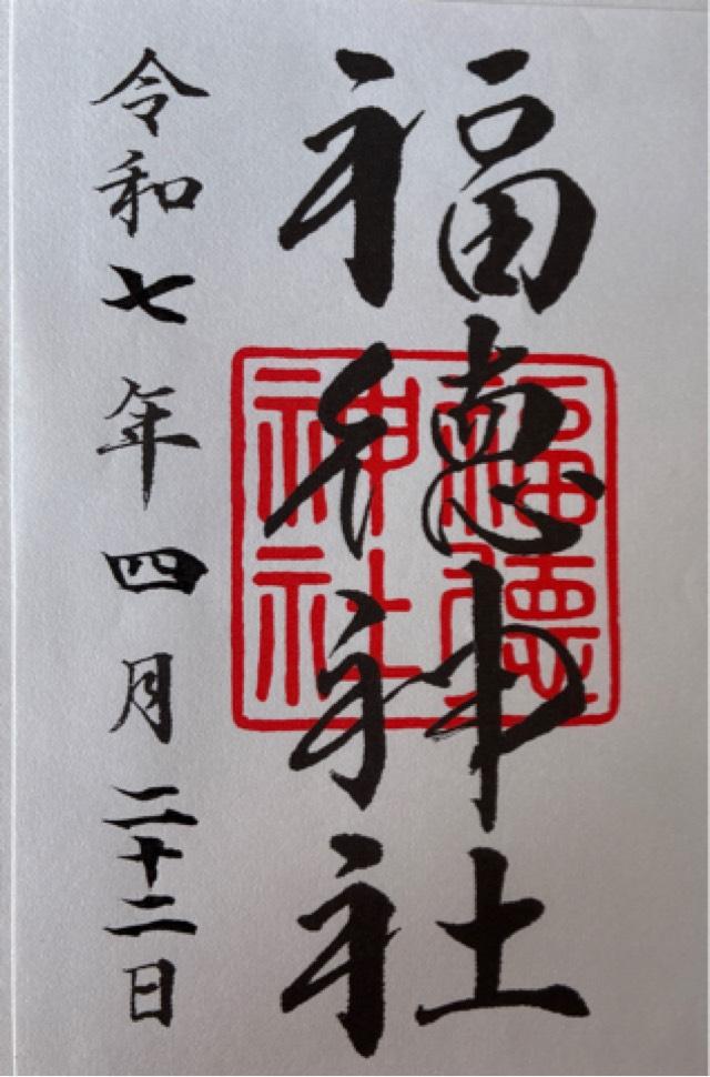 福徳神社の御朱印3