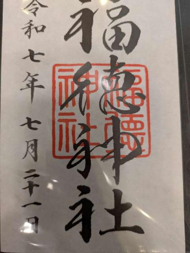 福徳神社の御朱印6