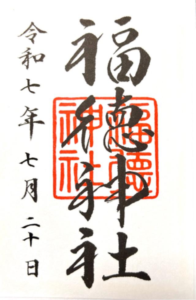 福徳神社の御朱印6
