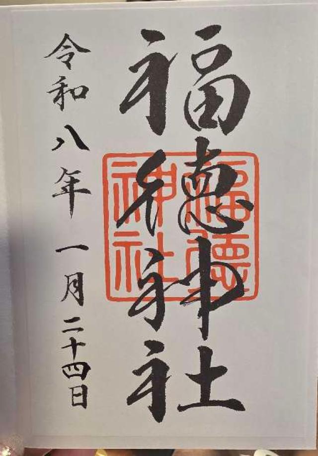福徳神社の御朱印5