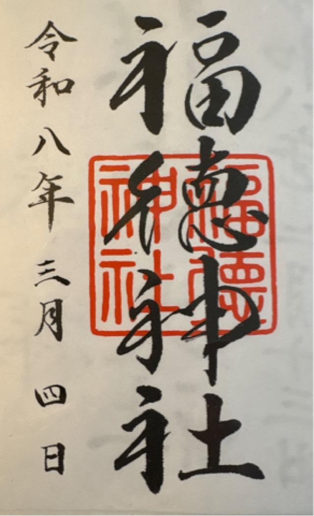 福徳神社の御朱印6