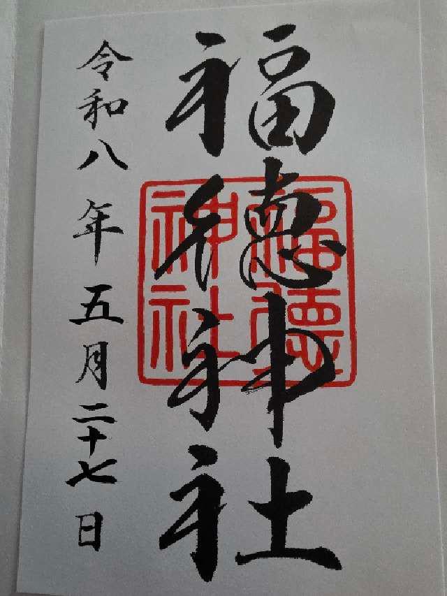 福徳神社の御朱印3