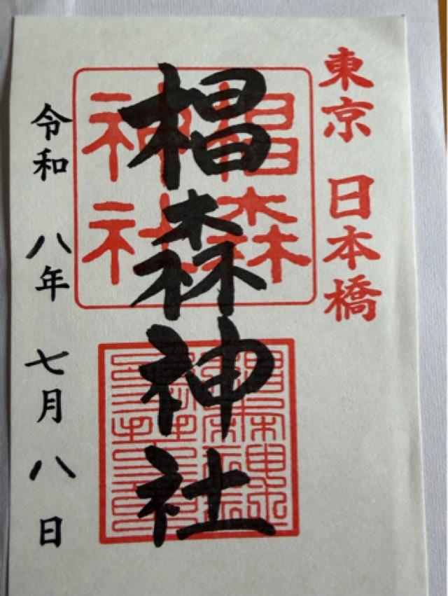 椙森神社の御朱印1
