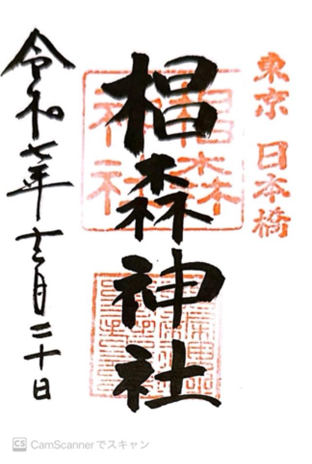 椙森神社の御朱印3