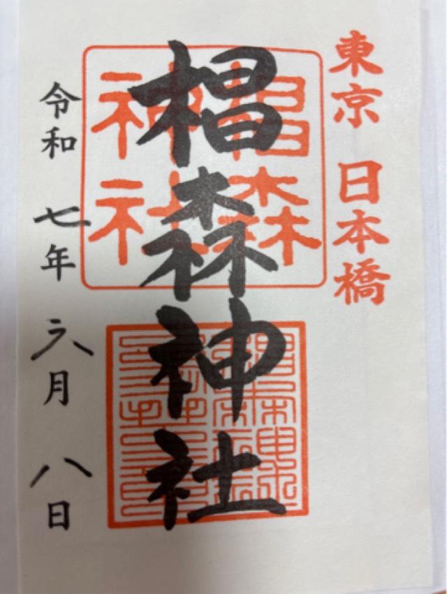 椙森神社の御朱印3