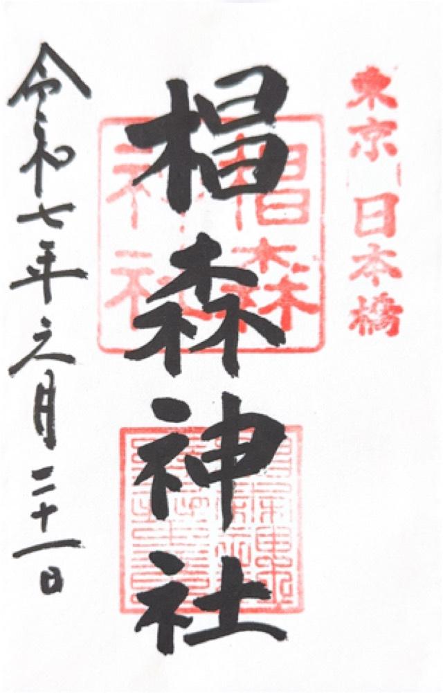 椙森神社の御朱印2
