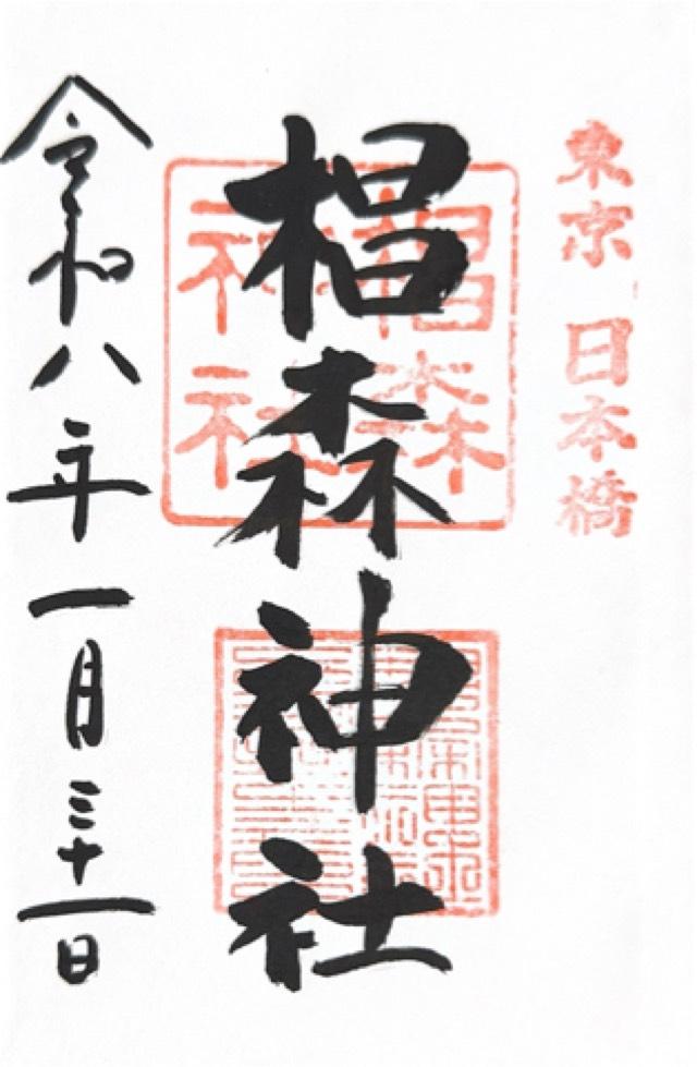 東京都中央区日本橋堀留町1-10-2 椙森神社の御朱印