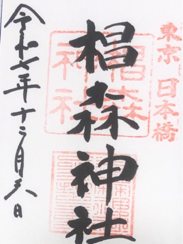 椙森神社の御朱印4