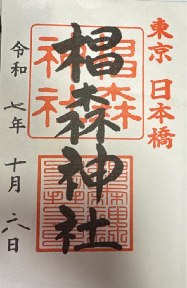 椙森神社の御朱印4