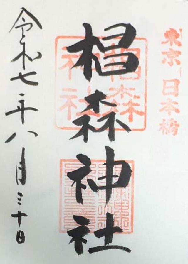 椙森神社の御朱印2