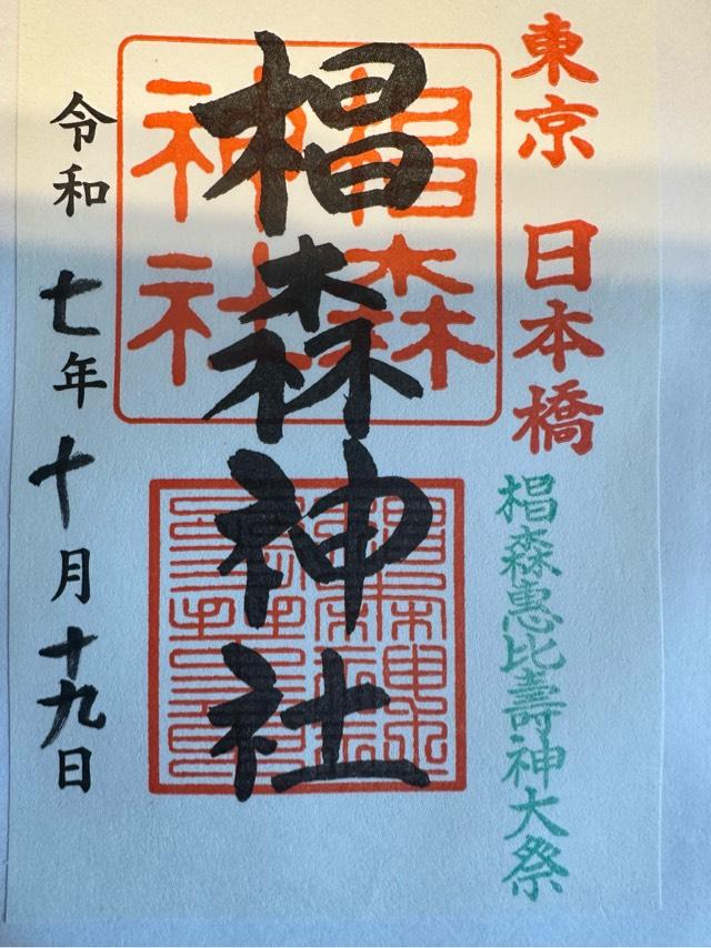 椙森神社の御朱印6