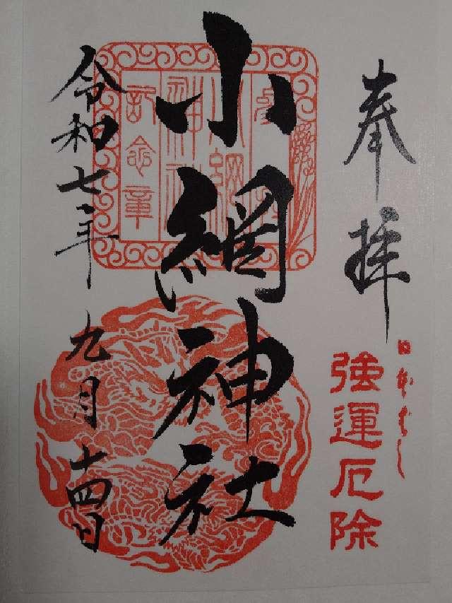 小網神社の御朱印5