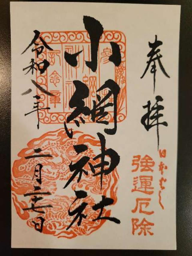 小網神社の御朱印1