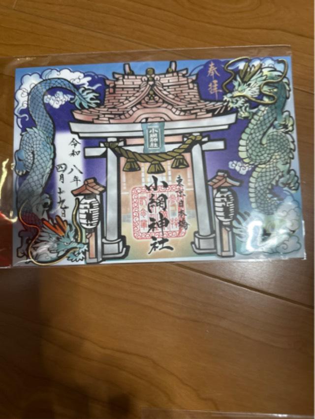 小網神社の御朱印2