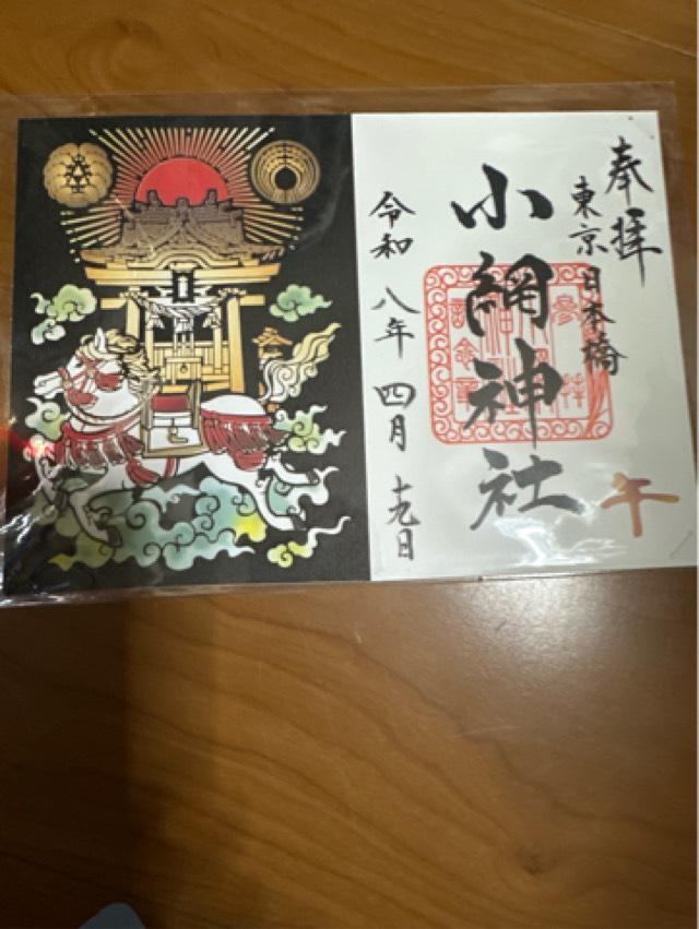 小網神社の御朱印1