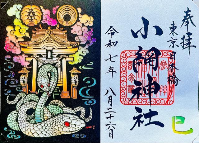小網神社の御朱印1