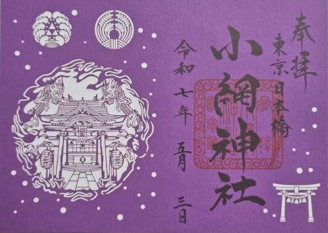 小網神社の御朱印4