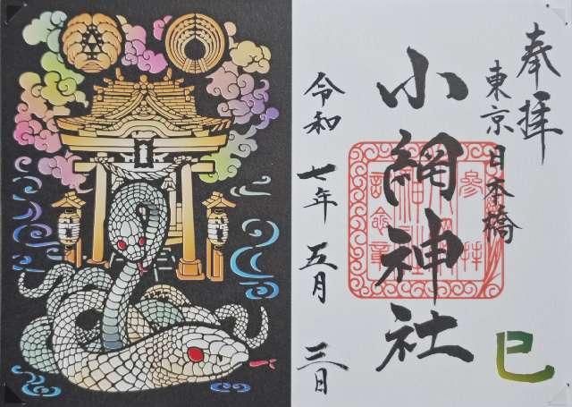 小網神社の御朱印3