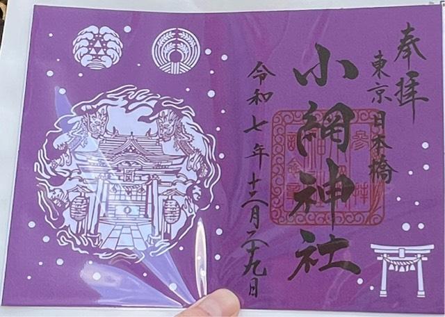 小網神社の御朱印2