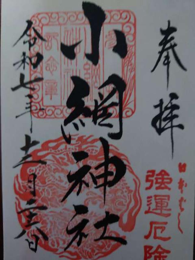 小網神社の御朱印1