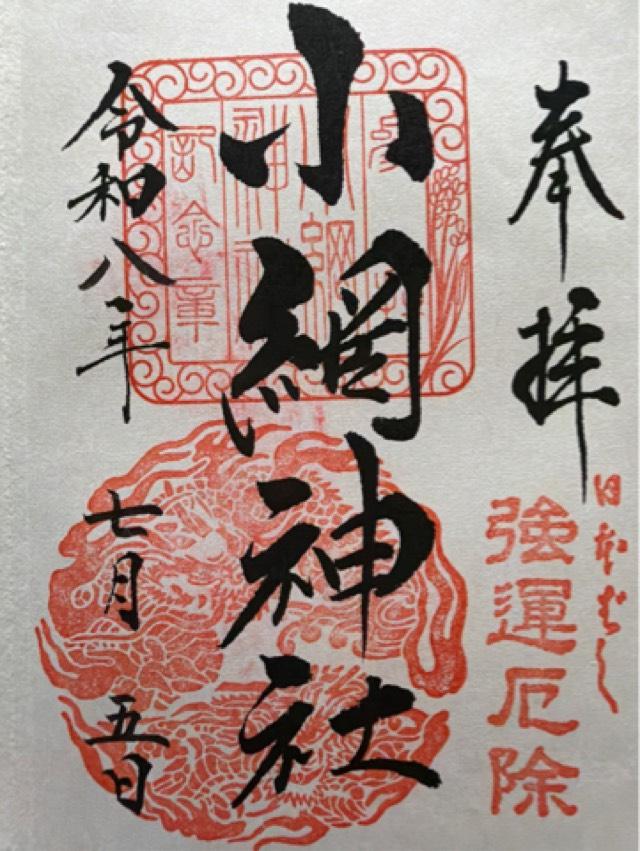 小網神社の御朱印2