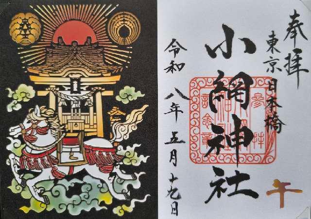 小網神社の御朱印1