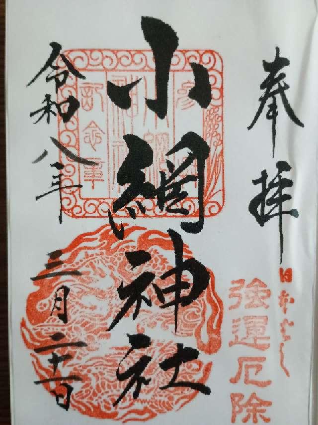 小網神社の御朱印5