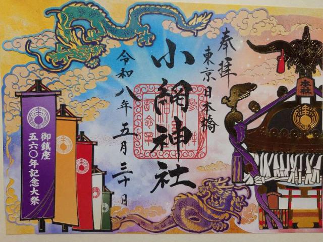 小網神社の御朱印4