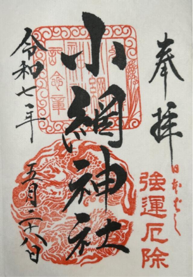 小網神社の御朱印1