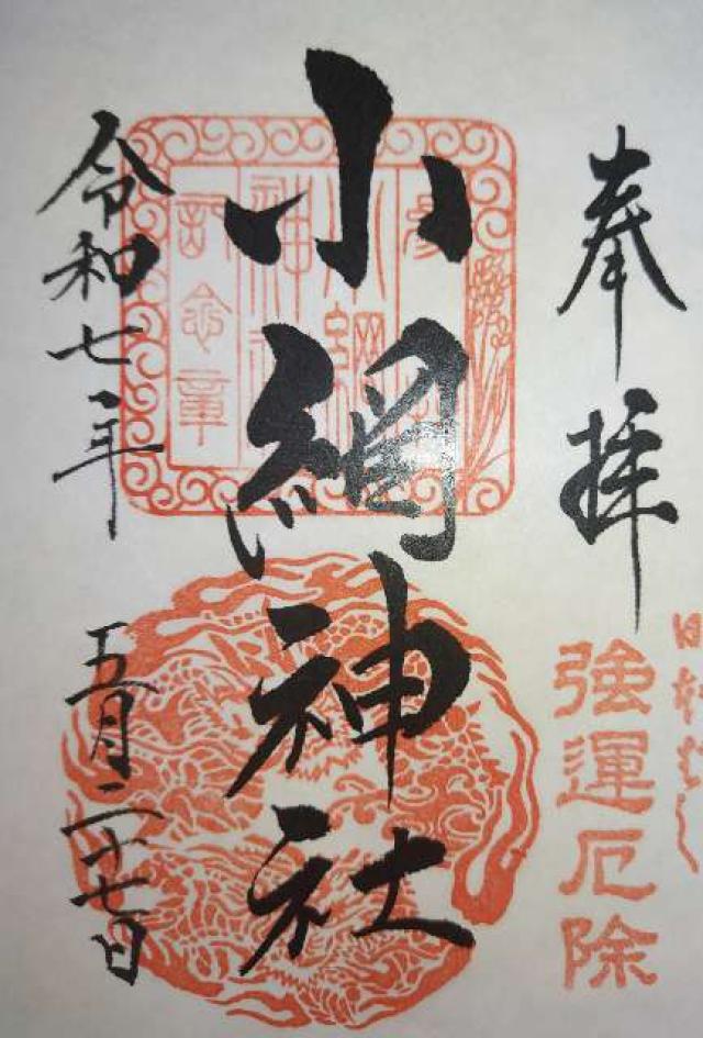 小網神社の御朱印2