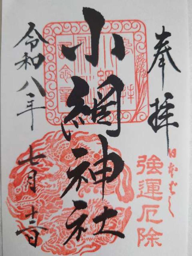 東京都中央区日本橋小網町16-23 小網神社の御朱印