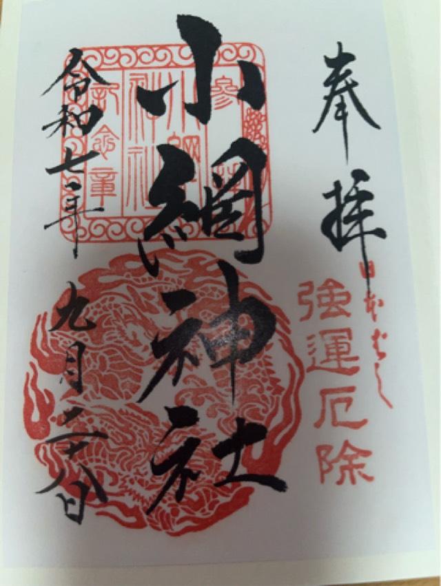 小網神社の御朱印3