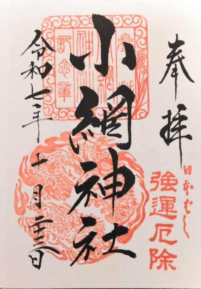 小網神社の御朱印3