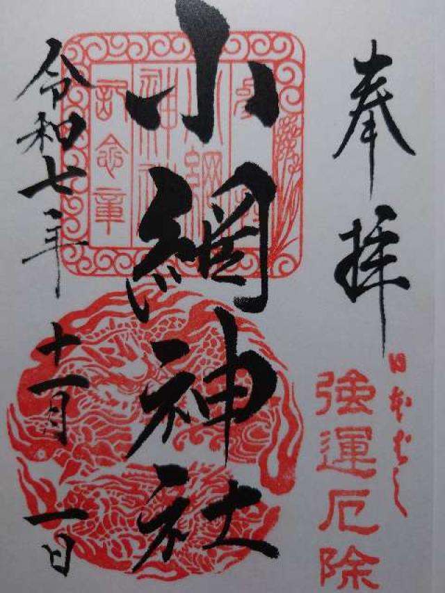小網神社の御朱印1