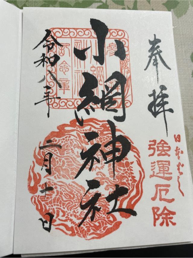 小網神社の御朱印2